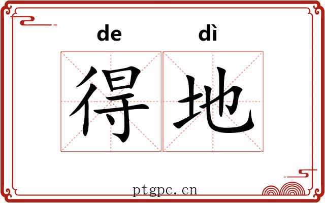 得地 得地