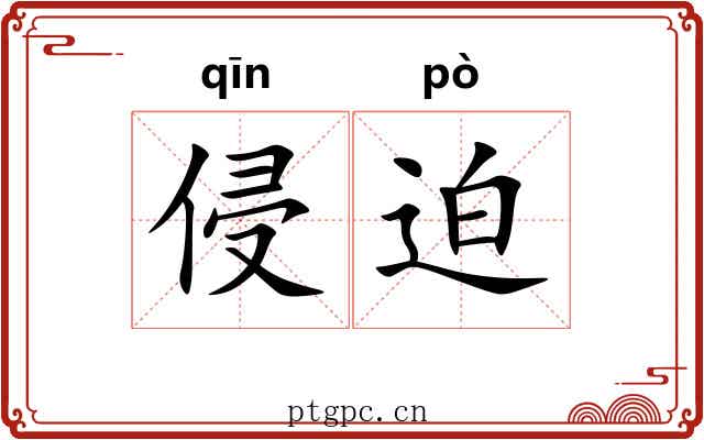 侵迫
