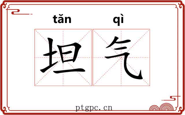 坦气 坦气