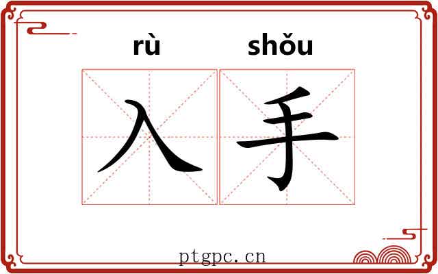 入手 入手