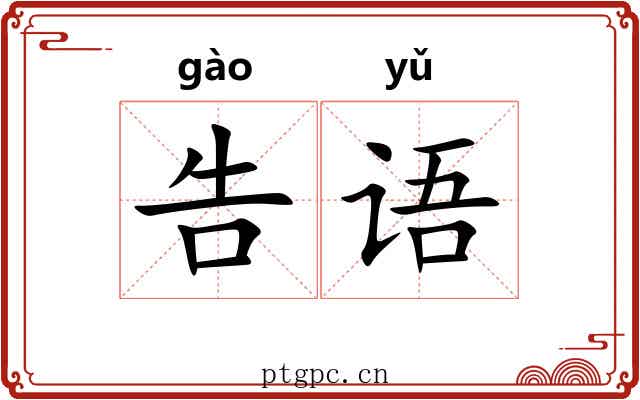 告语
