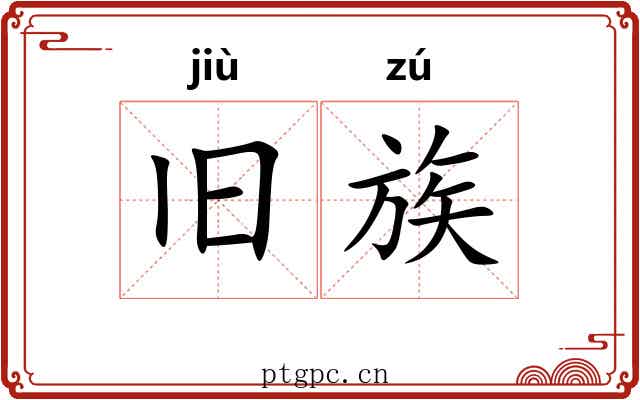 旧族 旧族