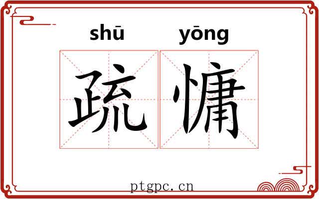 疏慵 疏慵
