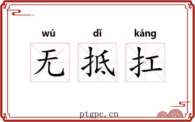 无抵扛