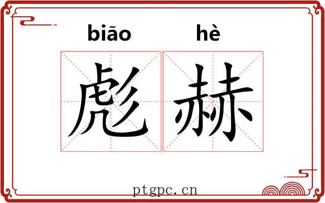 彪赫