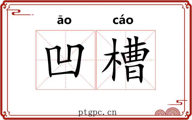 凹槽