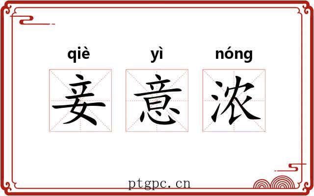 妾意浓 妾意浓