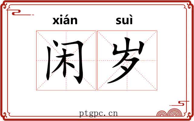 闲岁