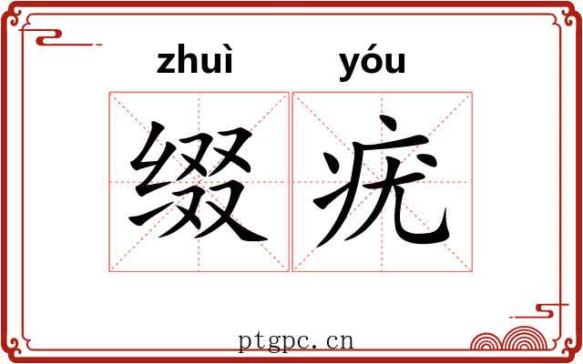 缀疣