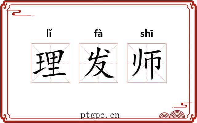 理发师 理发师