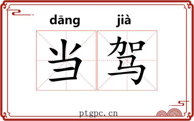 当驾 当驾