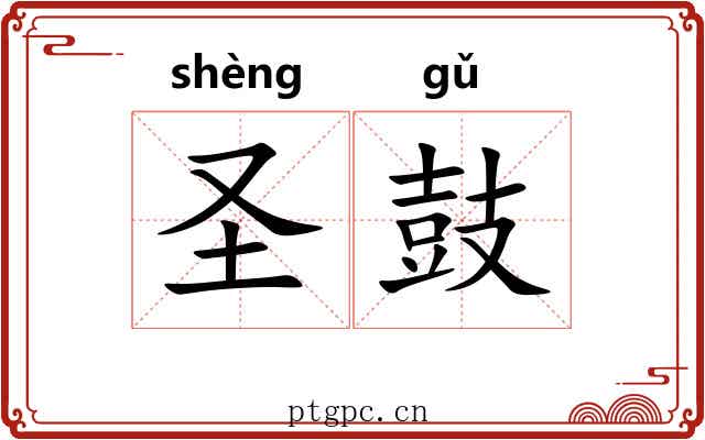圣鼓 圣鼓