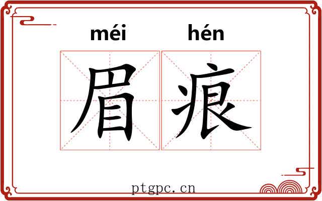 眉痕
