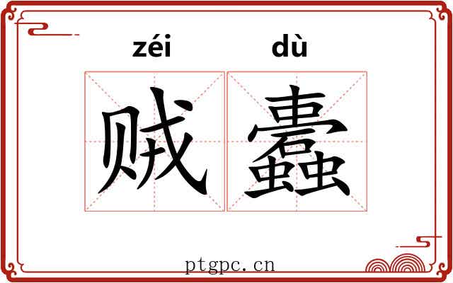 贼蠹