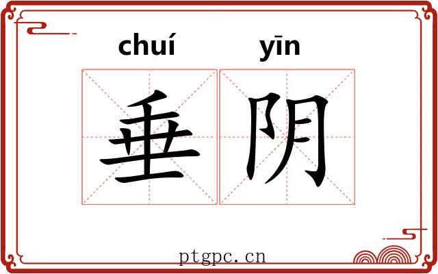 垂阴 垂阴