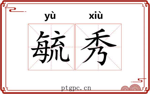毓秀