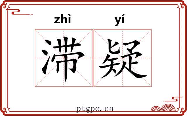 滞疑