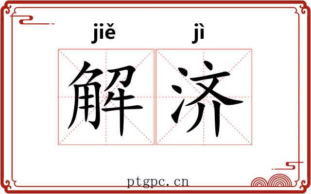 解济 解济