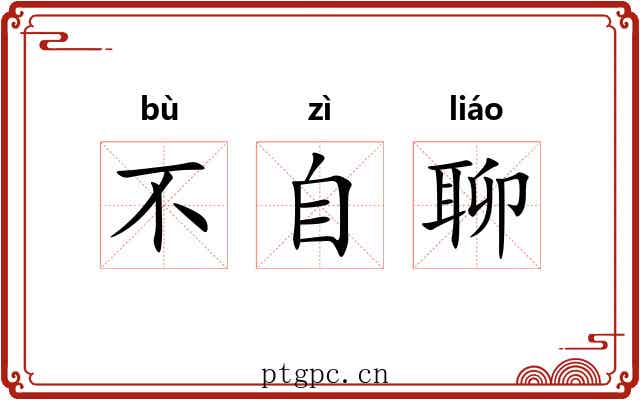 不自聊