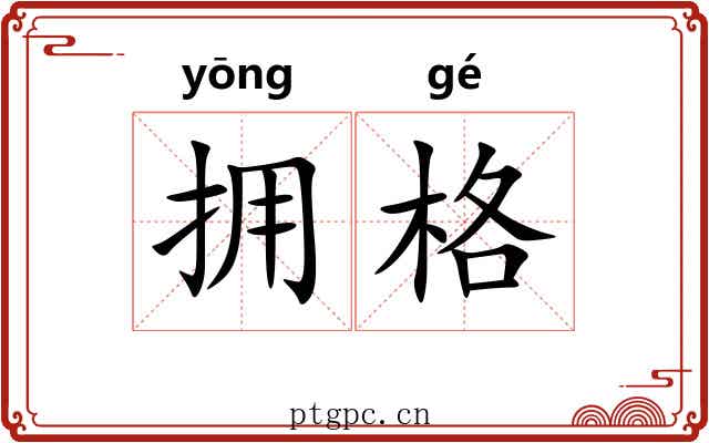 拥格 拥格