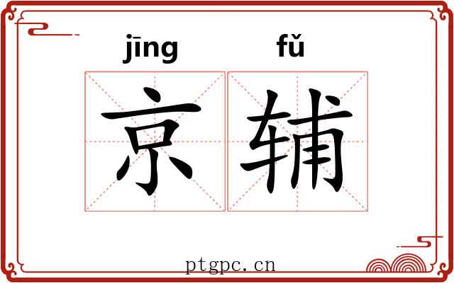 京辅