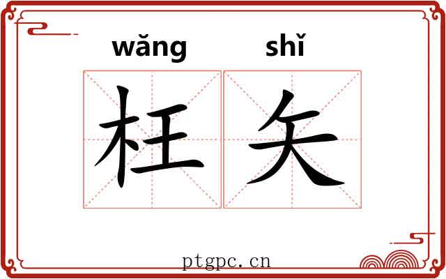 枉矢 枉矢