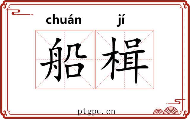 船楫