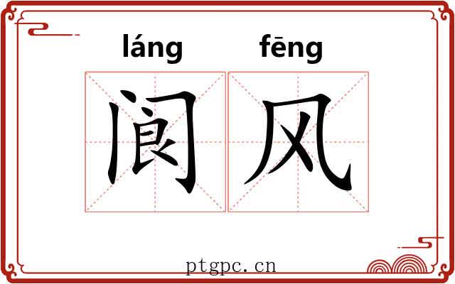 阆风
