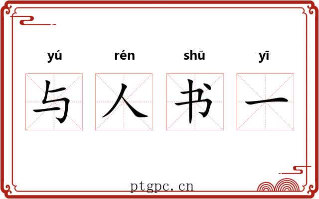 与人书一 与人书一