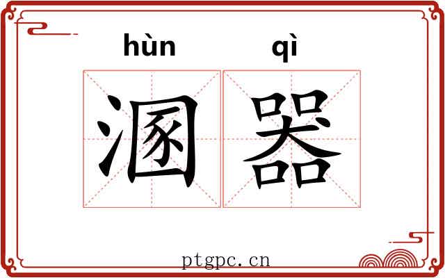 溷器