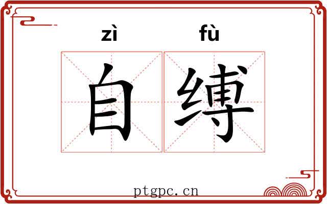 自缚