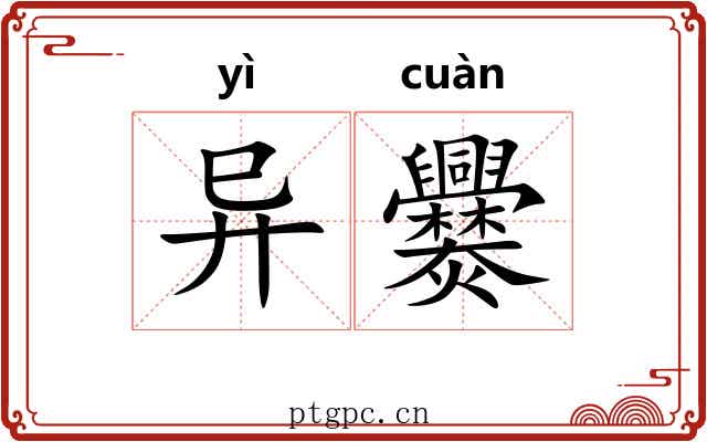 异爨 异爨