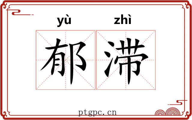 郁滞