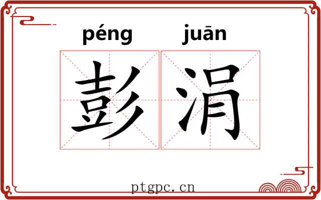 彭涓