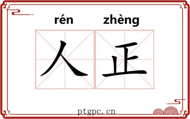 人正 人正