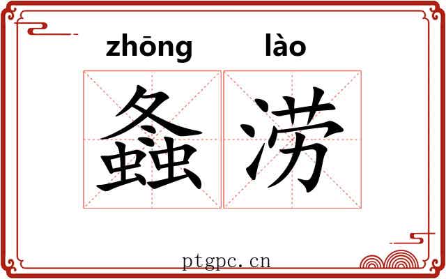 螽涝