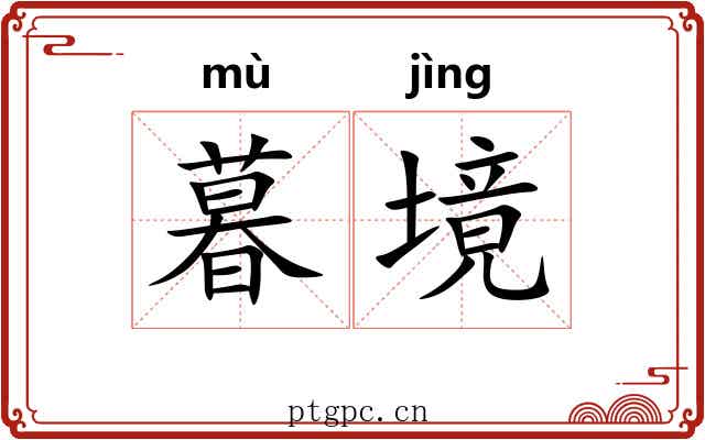 暮境