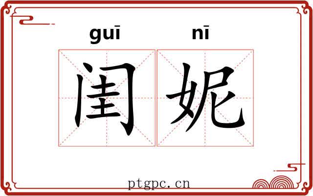 闺妮