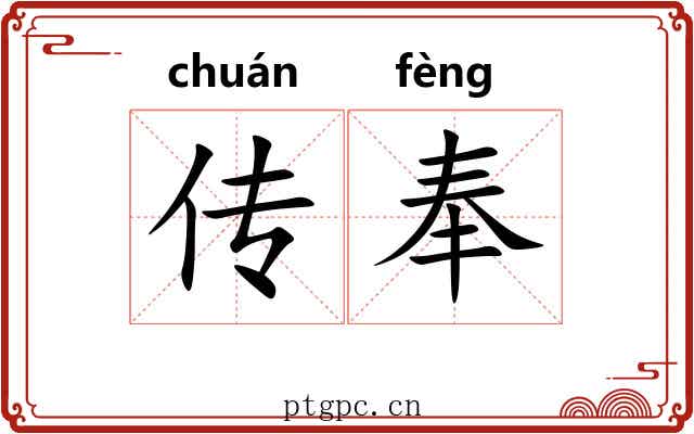 传奉 传奉