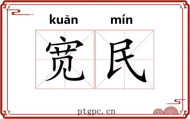宽民 宽民