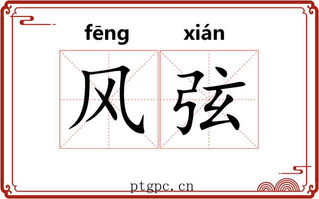 风弦 风弦