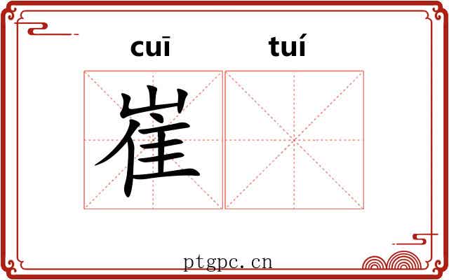 崔𬯎