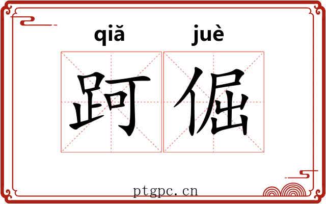 跒倔