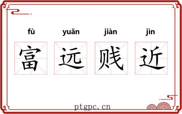 富远贱近 富远贱近