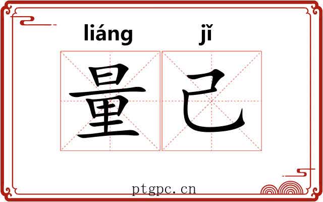 量己