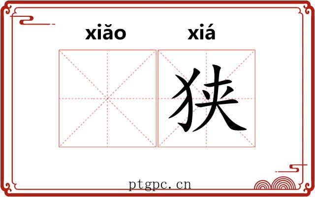 𫍲狭