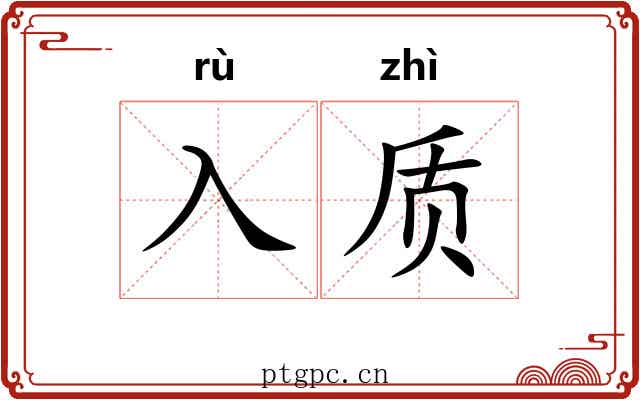 入质