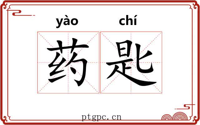 药匙