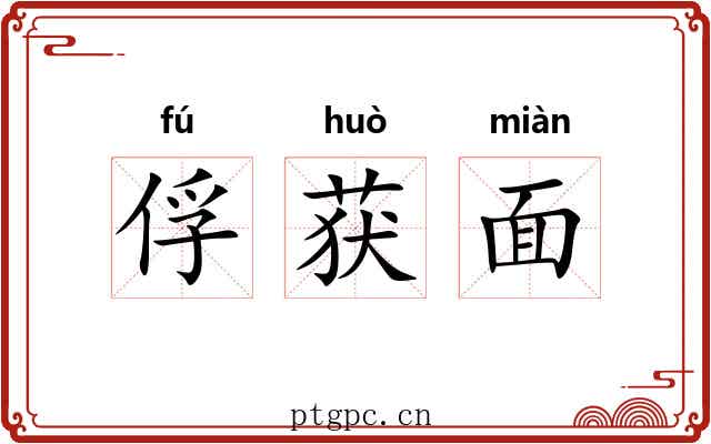 俘获面 俘获面