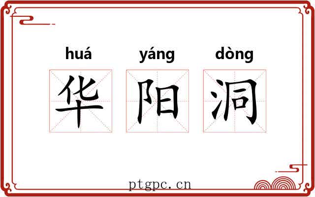 华阳洞 华阳洞